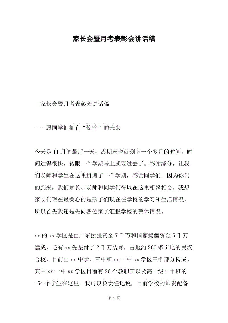 家长会暨月考表彰会讲话稿.docx