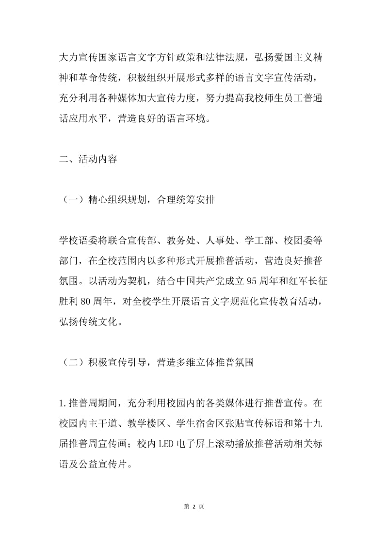 学院第19届全国推广普通话宣传周活动方案.docx_第2页