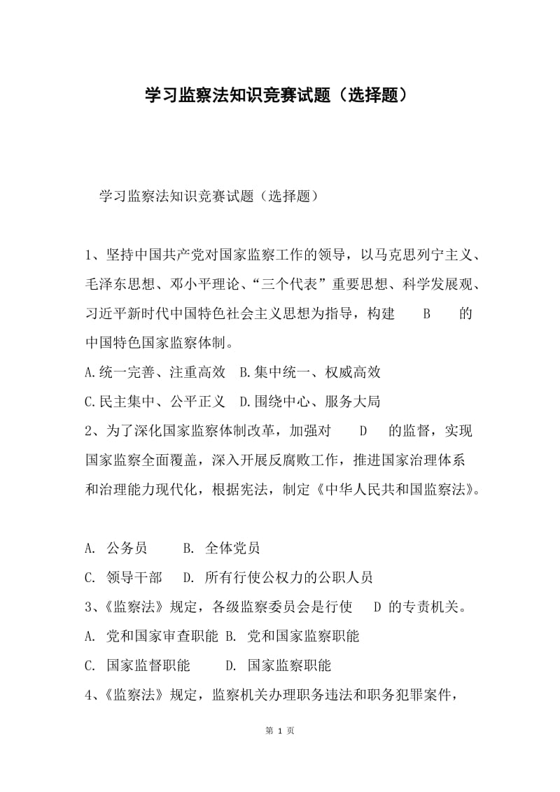 学习监察法知识竞赛试题（选择题）.docx_第1页