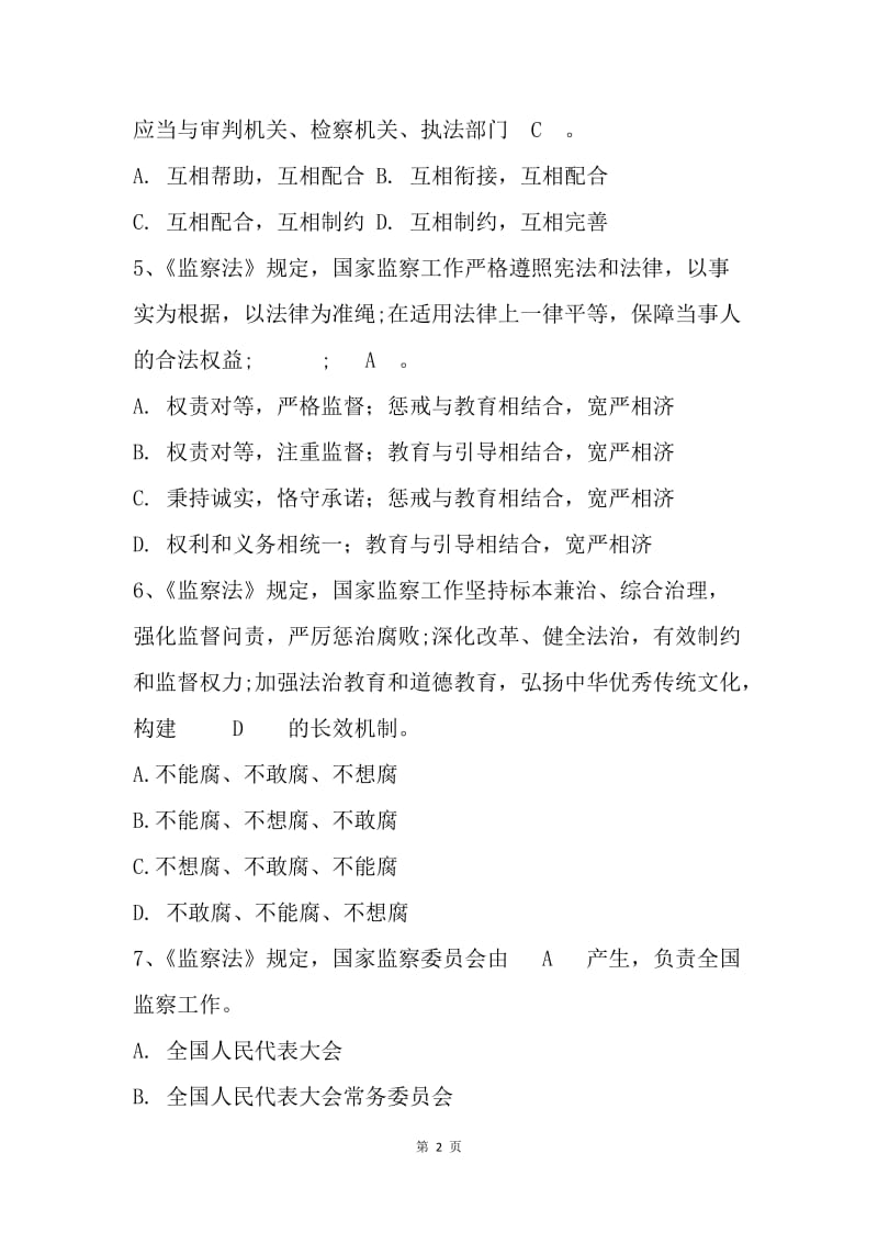 学习监察法知识竞赛试题（选择题）.docx_第2页