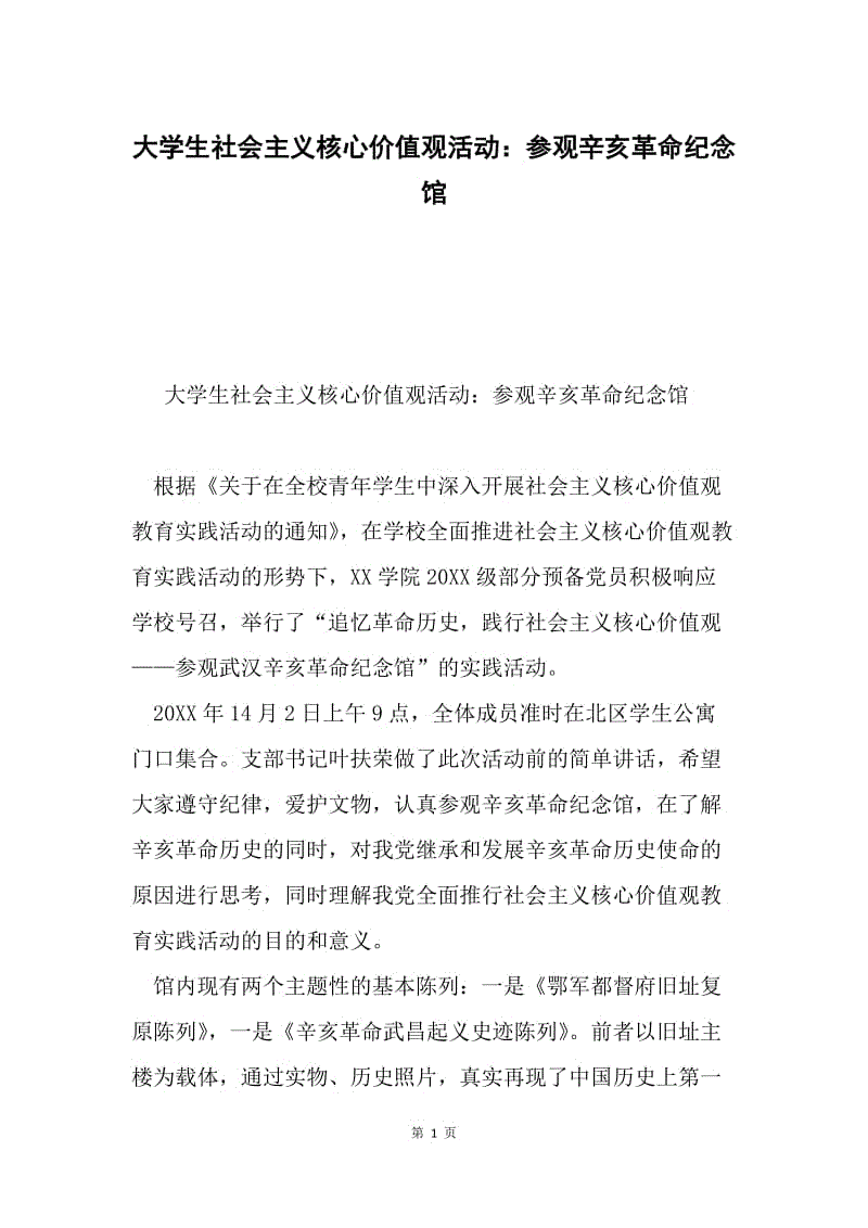 大学生社会主义核心价值观活动：参观辛亥革命纪念馆.docx