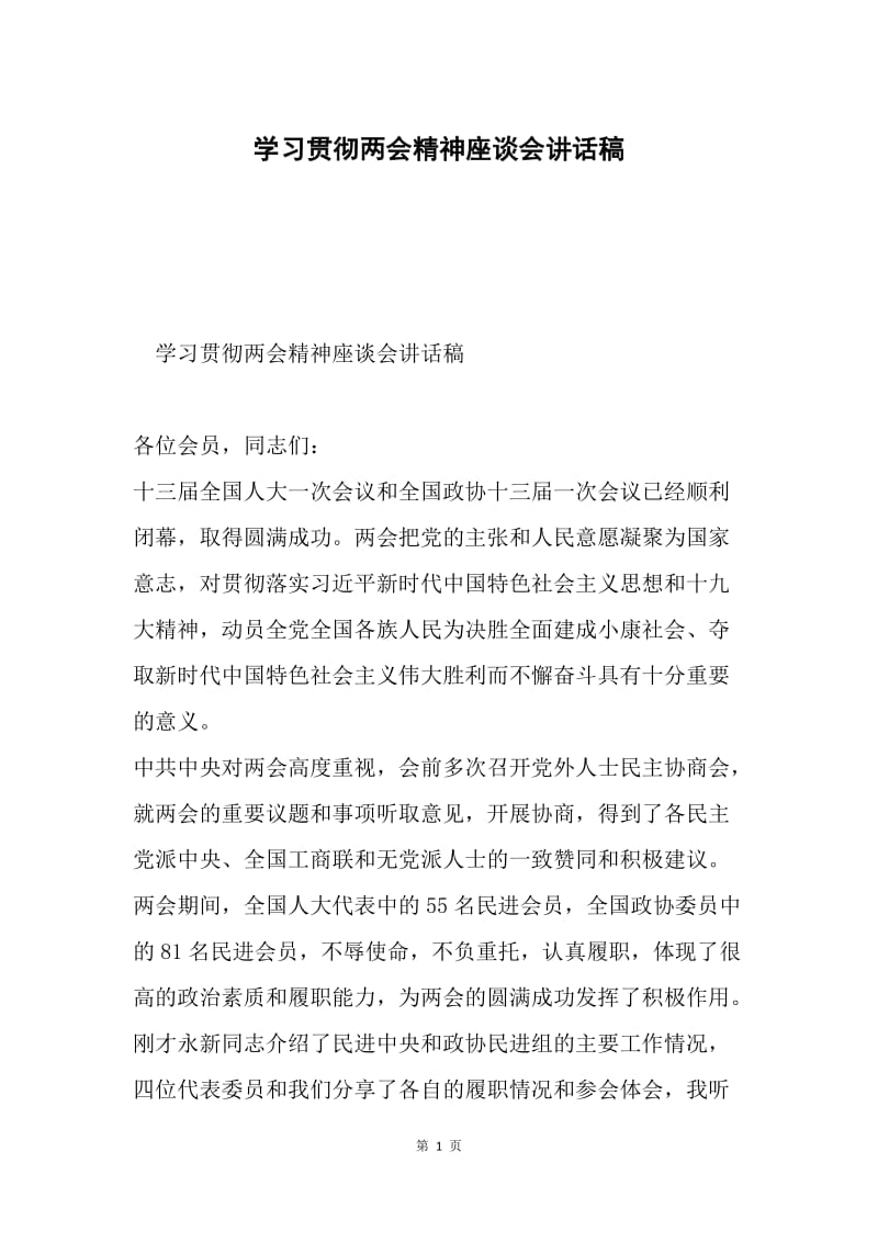 学习贯彻两会精神座谈会讲话稿.docx_第1页