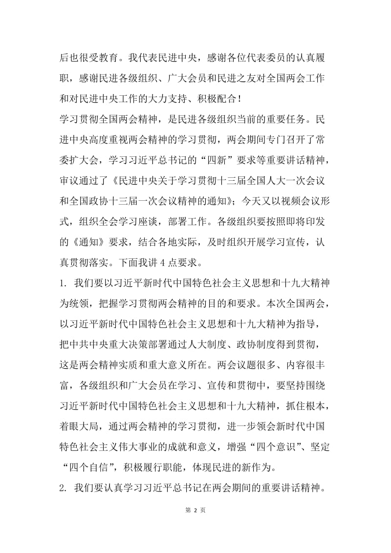 学习贯彻两会精神座谈会讲话稿.docx_第2页