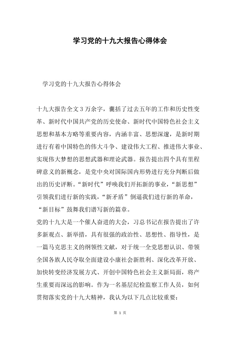 学习党的十九大报告心得体会.docx_第1页