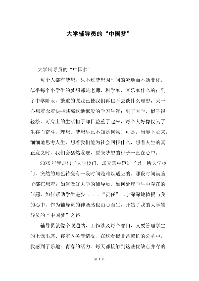 大学辅导员的“中国梦”.docx_第1页