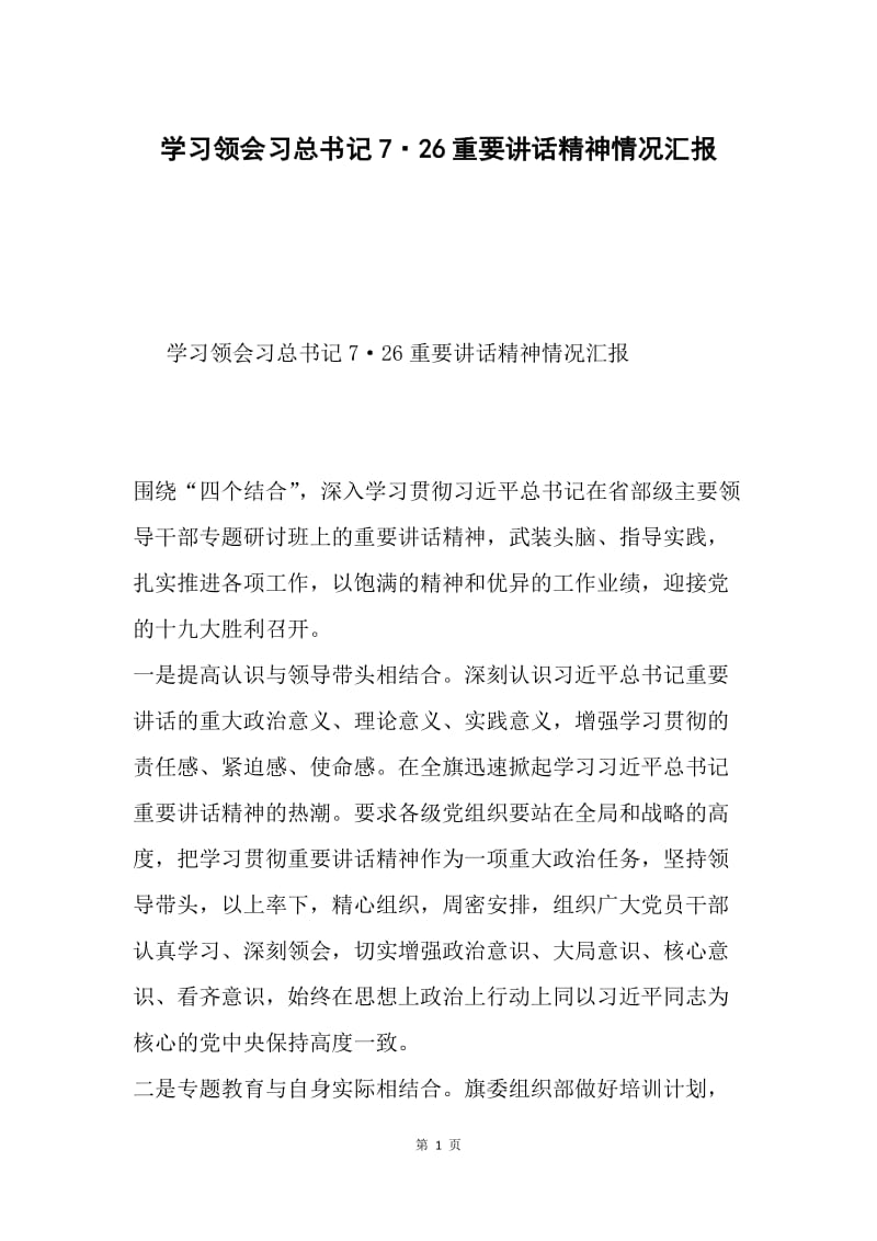 学习领会习总书记7·26重要讲话精神情况汇报.docx_第1页