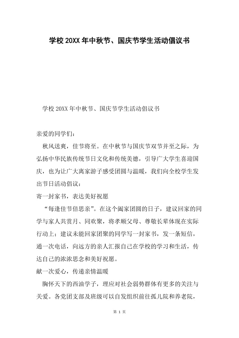 学校20XX年中秋节、国庆节学生活动倡议书.docx_第1页