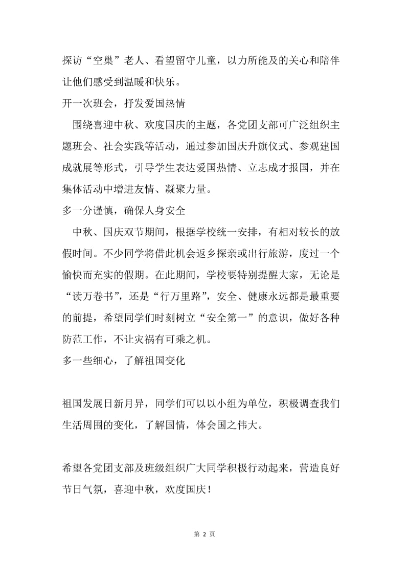 学校20XX年中秋节、国庆节学生活动倡议书.docx_第2页