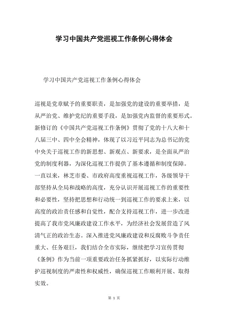 学习中国共产党巡视工作条例心得体会.docx