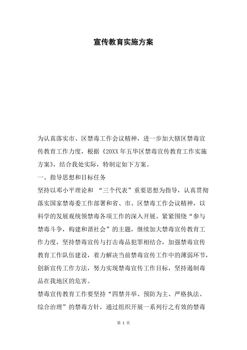 宣传教育实施方案.docx