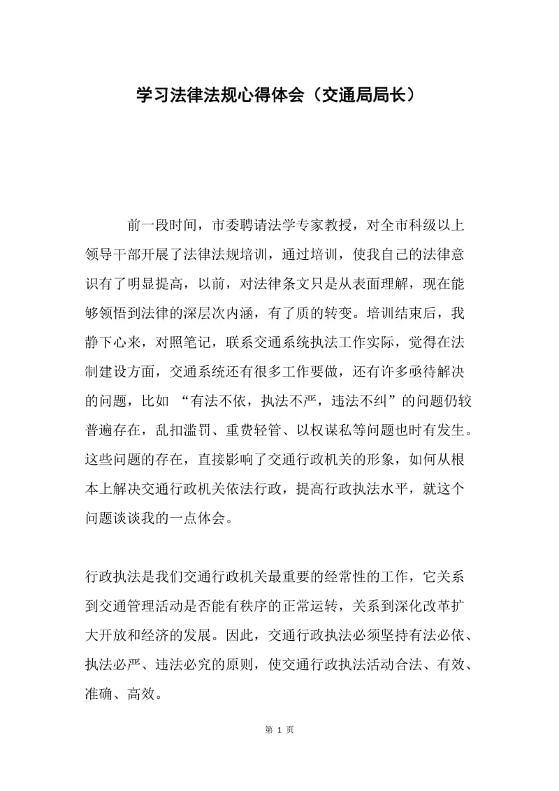 学习法律法规心得体会（交通局局长）.docx_第1页
