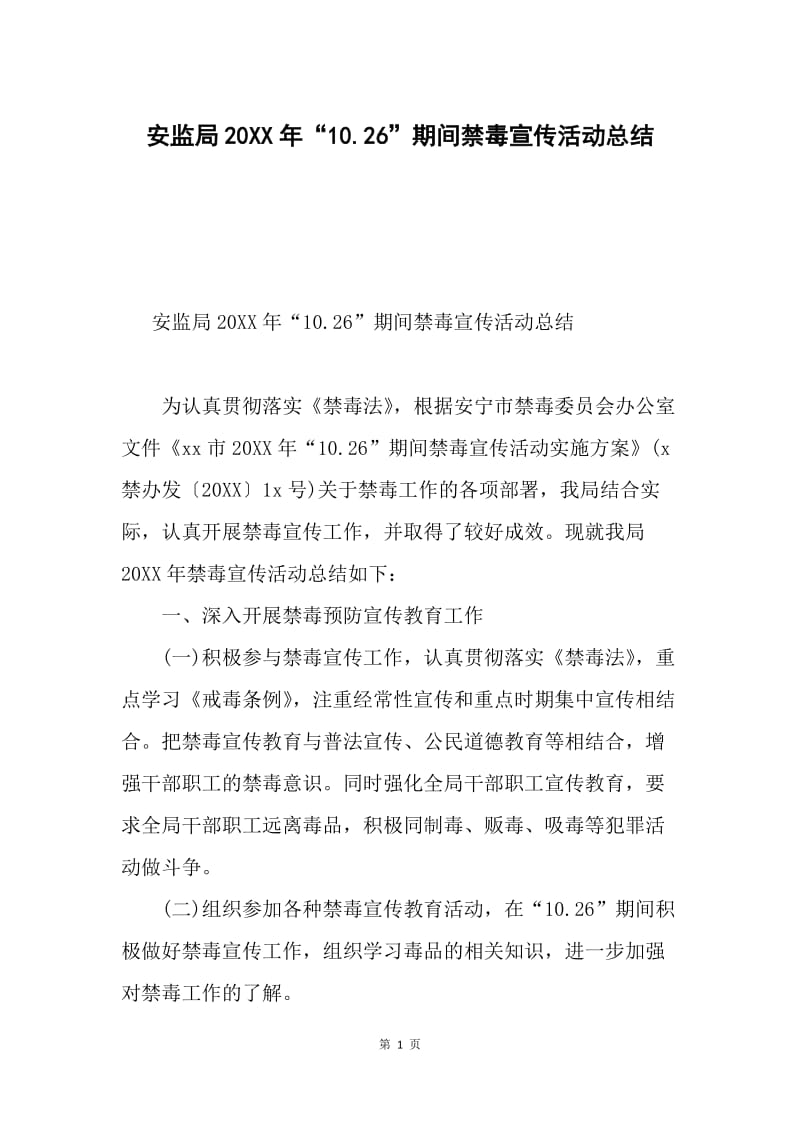 安监局20XX年“10.26”期间禁毒宣传活动总结.docx_第1页