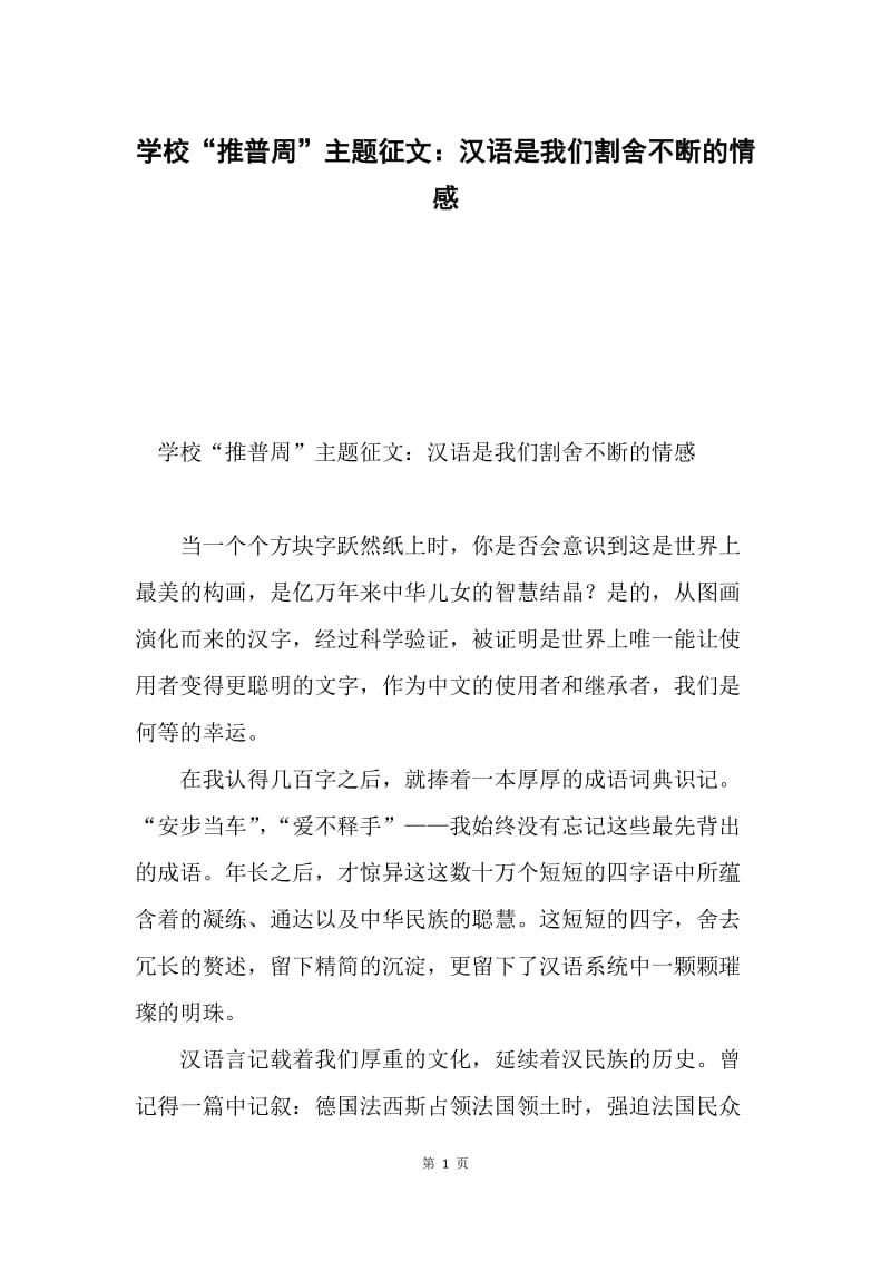 学校“推普周”主题征文：汉语是我们割舍不断的情感.docx_第1页