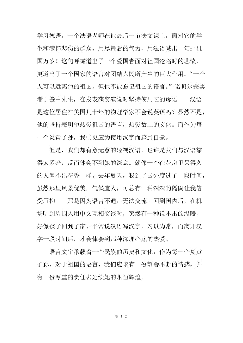 学校“推普周”主题征文：汉语是我们割舍不断的情感.docx_第2页