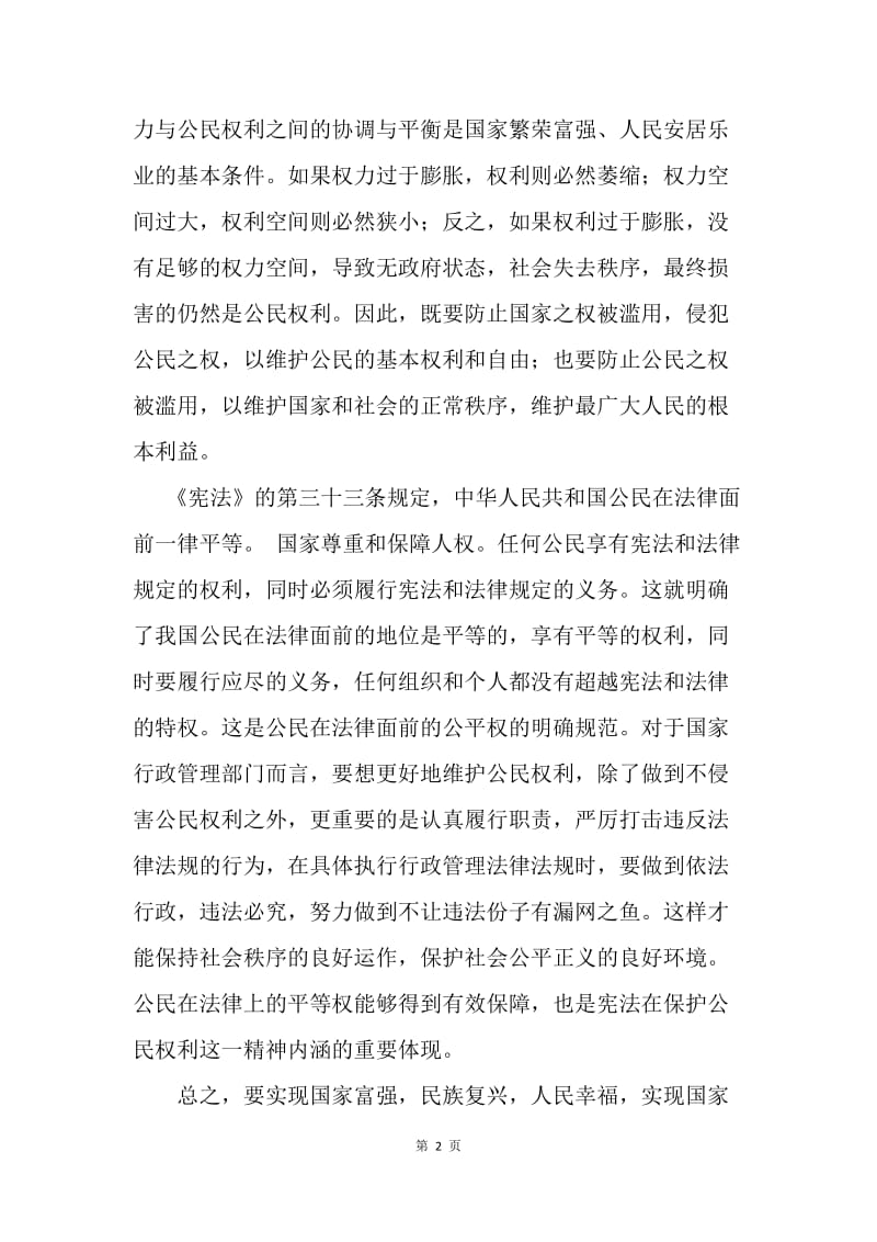 学习新《宪法》心得体会.docx_第2页