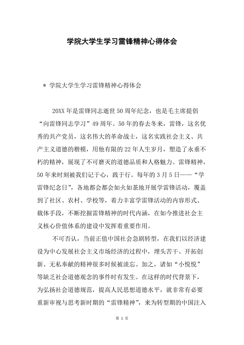 学院大学生学习雷锋精神心得体会.docx