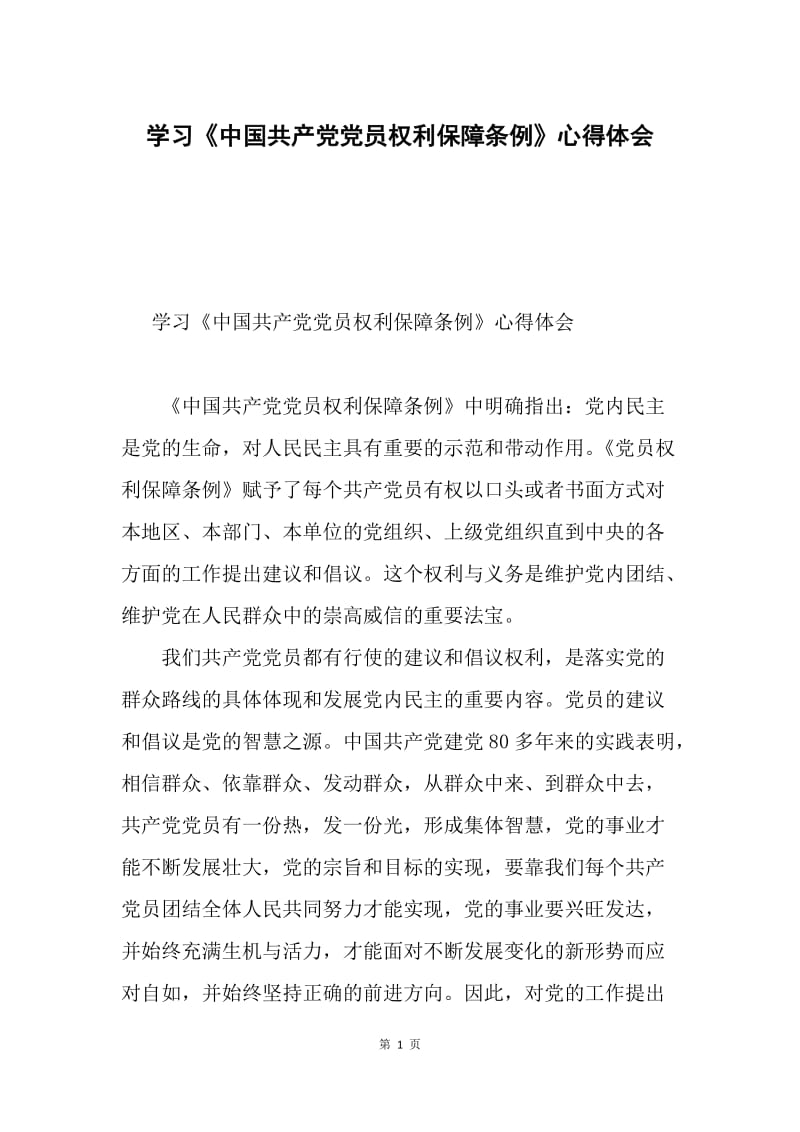 学习《中国共产党党员权利保障条例》心得体会.docx_第1页