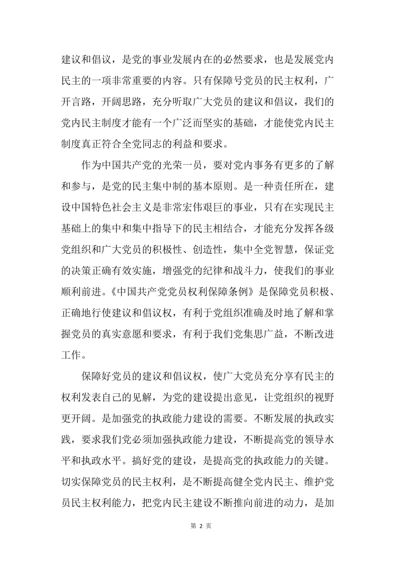 学习《中国共产党党员权利保障条例》心得体会.docx_第2页