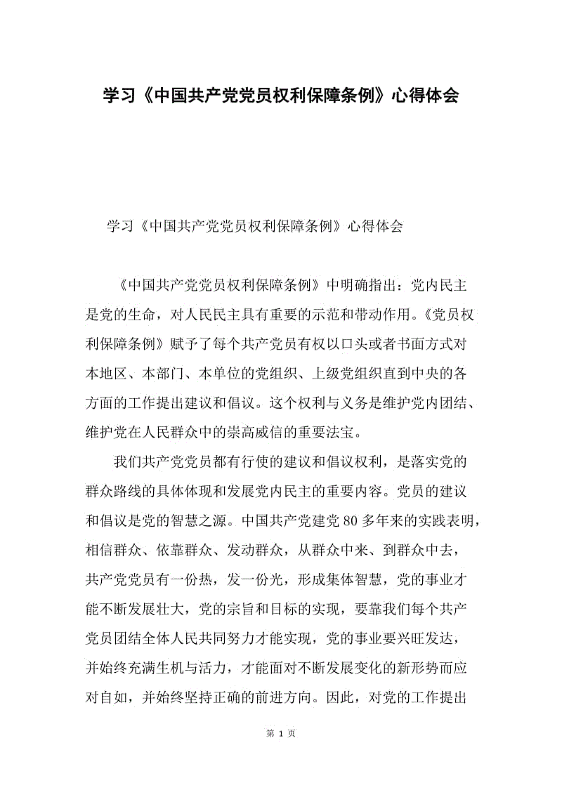 学习《中国共产党党员权利保障条例》心得体会.docx