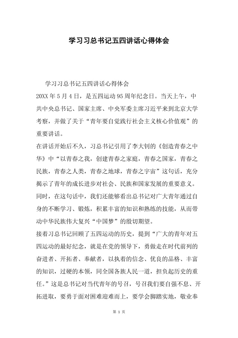 学习习总书记五四讲话心得体会.docx_第1页