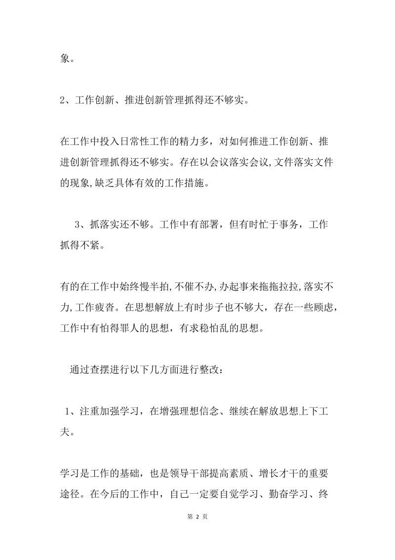 学习郑德荣组织生活会自我批评材料.docx_第2页