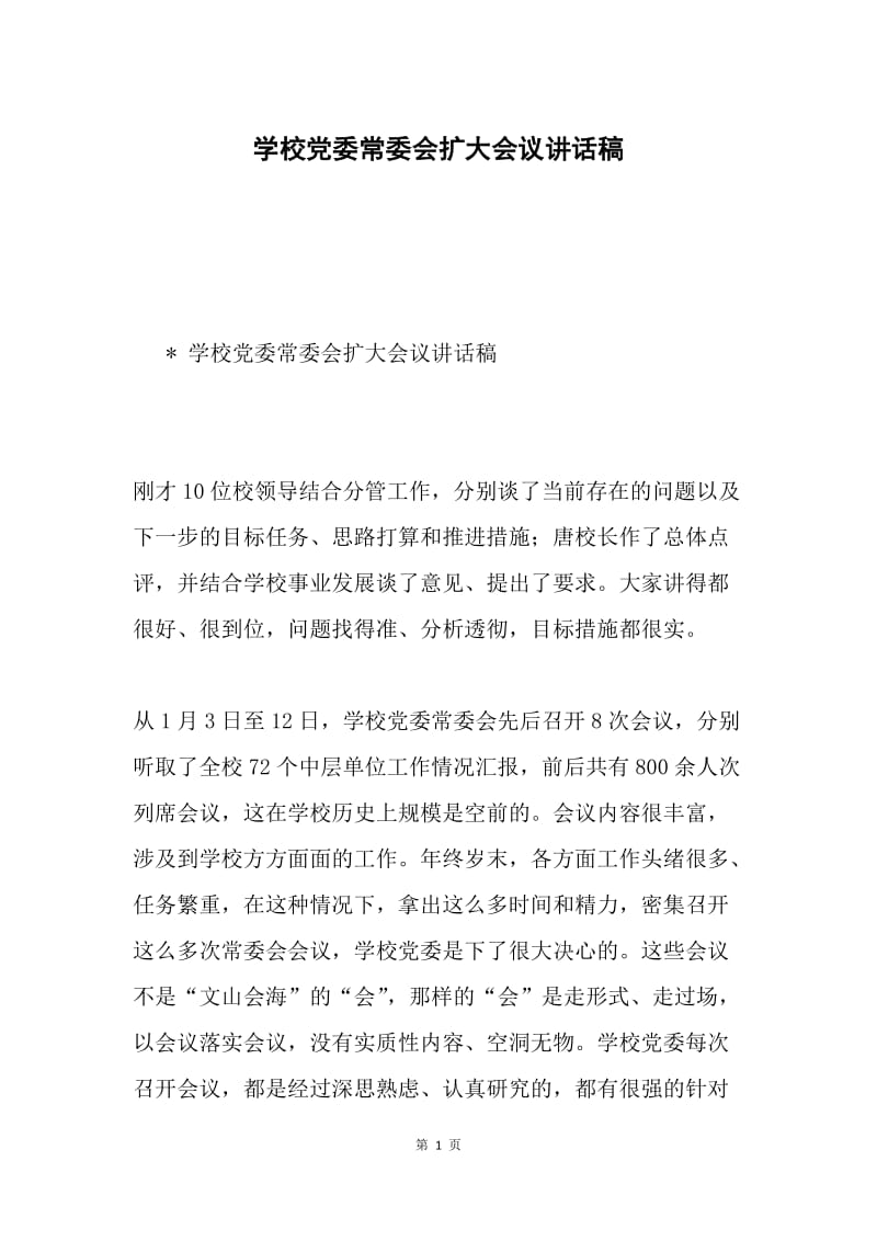 学校党委常委会扩大会议讲话稿.docx_第1页