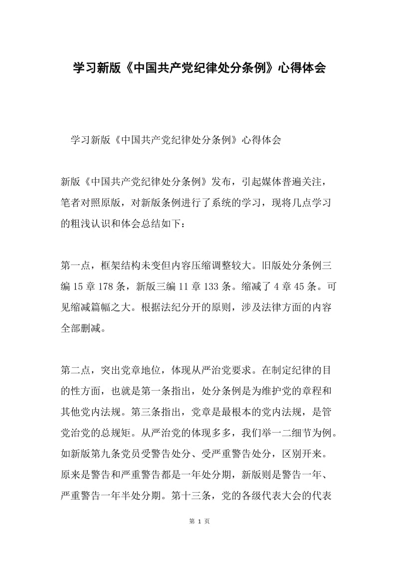 学习新版《中国共产党纪律处分条例》心得体会.docx_第1页