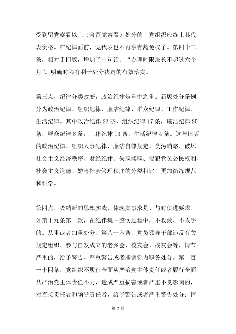 学习新版《中国共产党纪律处分条例》心得体会.docx_第2页