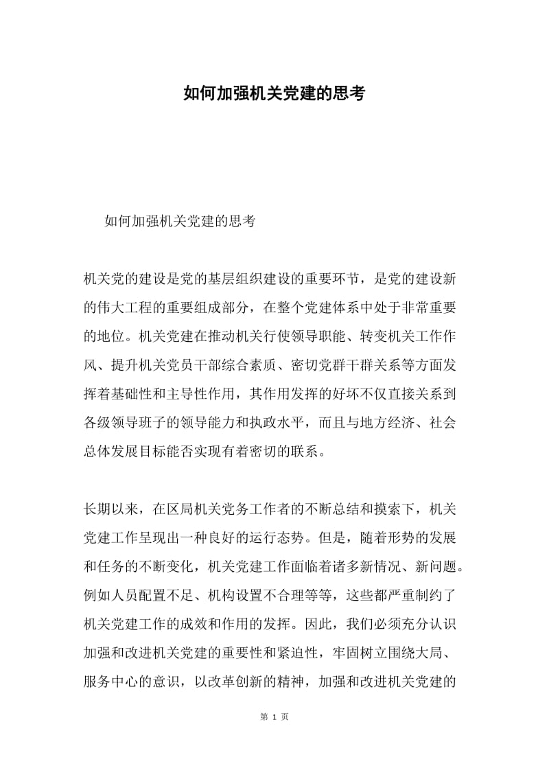 如何加强机关党建的思考.docx_第1页