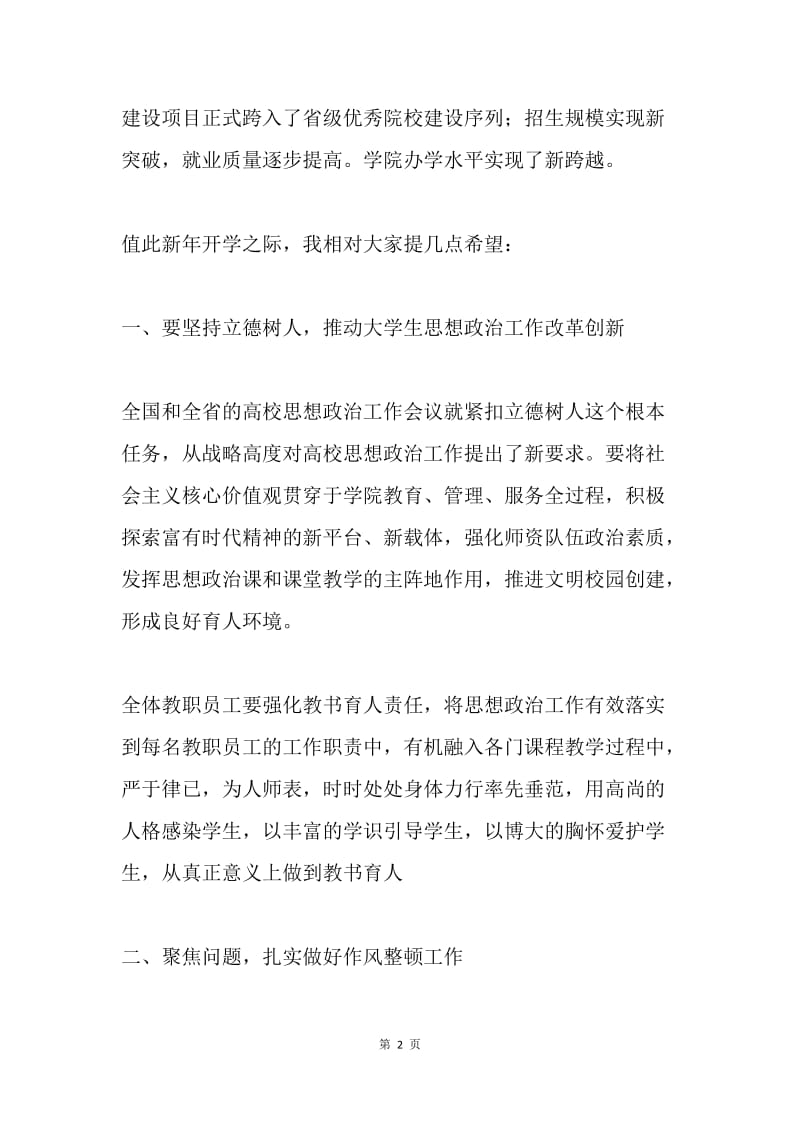 学院党委书记20XX年春季开学升旗仪式讲话稿.docx_第2页