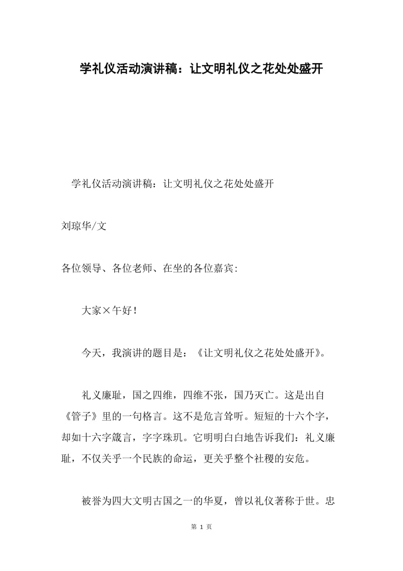 学礼仪活动演讲稿：让文明礼仪之花处处盛开.docx_第1页