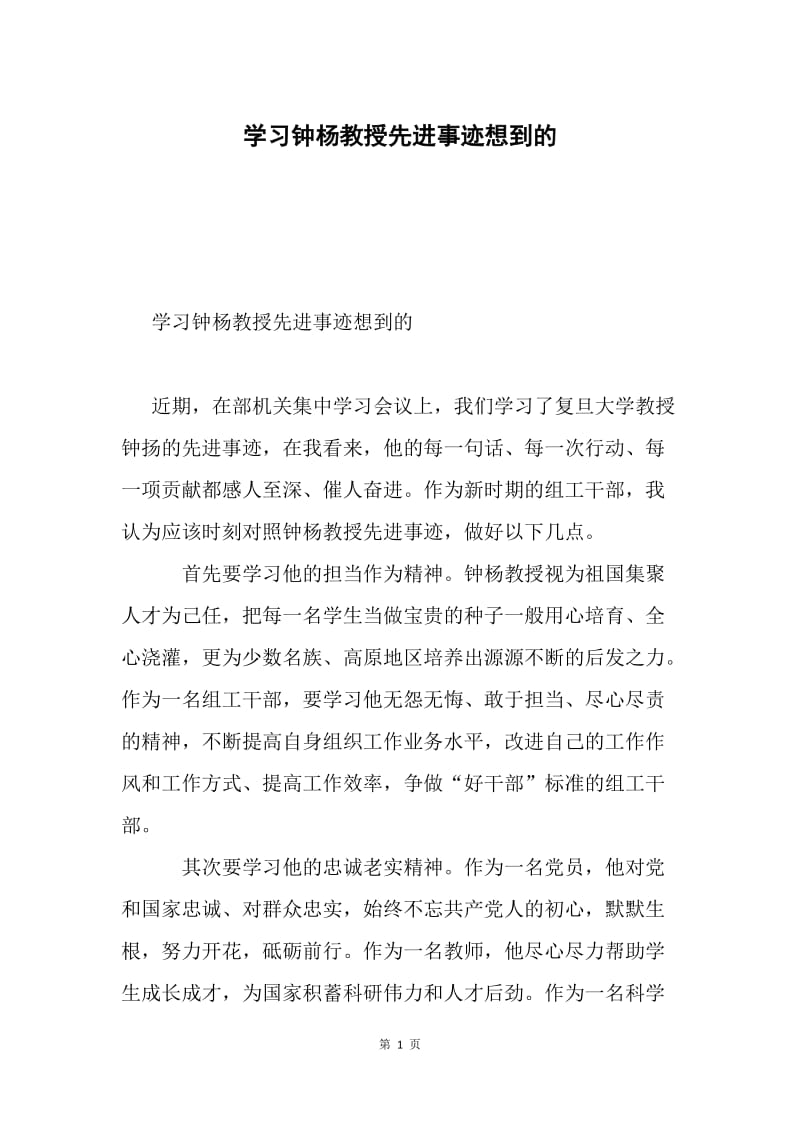 学习钟杨教授先进事迹想到的.docx_第1页