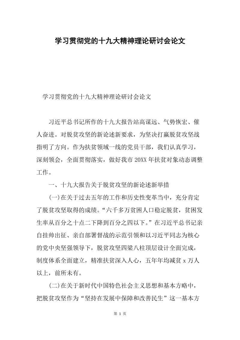 学习贯彻党的十九大精神理论研讨会论文.docx_第1页