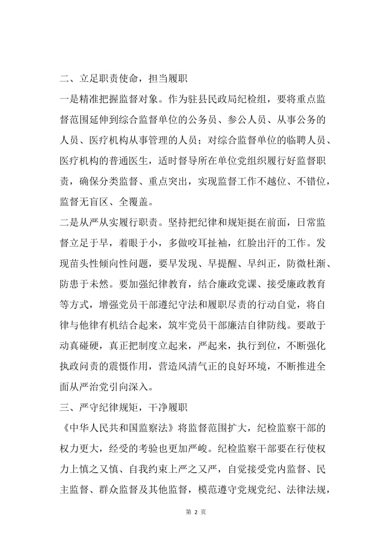 学思践悟《中华人民共和国监察法》心得体会.docx_第2页