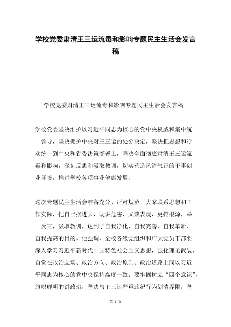 学校党委肃清王三运流毒和影响专题民主生活会发言稿.docx_第1页