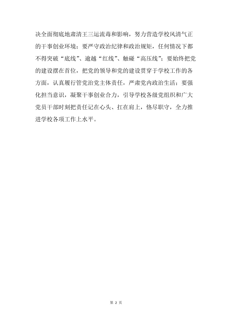学校党委肃清王三运流毒和影响专题民主生活会发言稿.docx_第2页