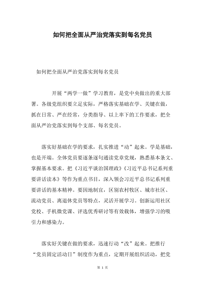 如何把全面从严治党落实到每名党员.docx_第1页