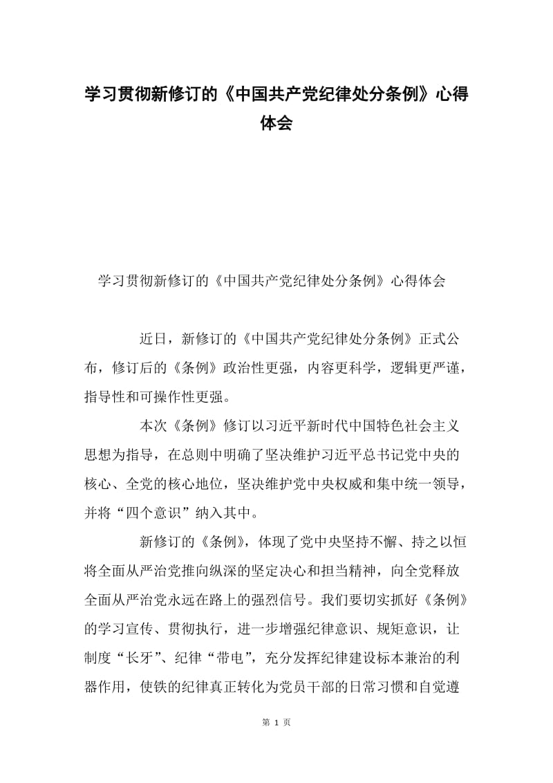 学习贯彻新修订的《中国共产党纪律处分条例》心得体会.docx_第1页