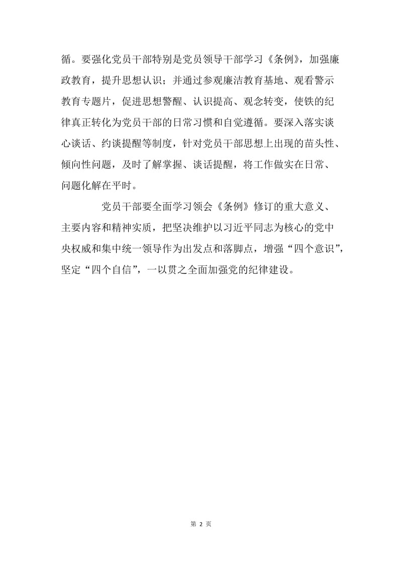 学习贯彻新修订的《中国共产党纪律处分条例》心得体会.docx_第2页