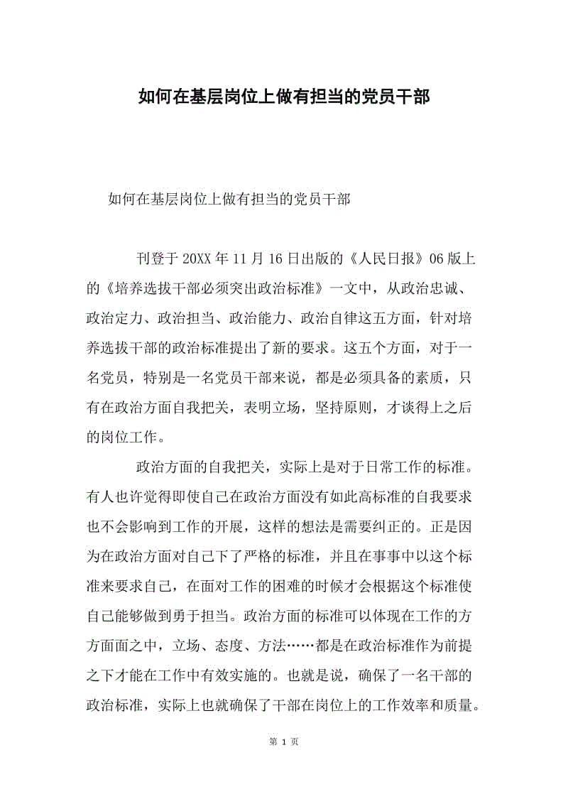 如何在基层岗位上做有担当的党员干部.docx