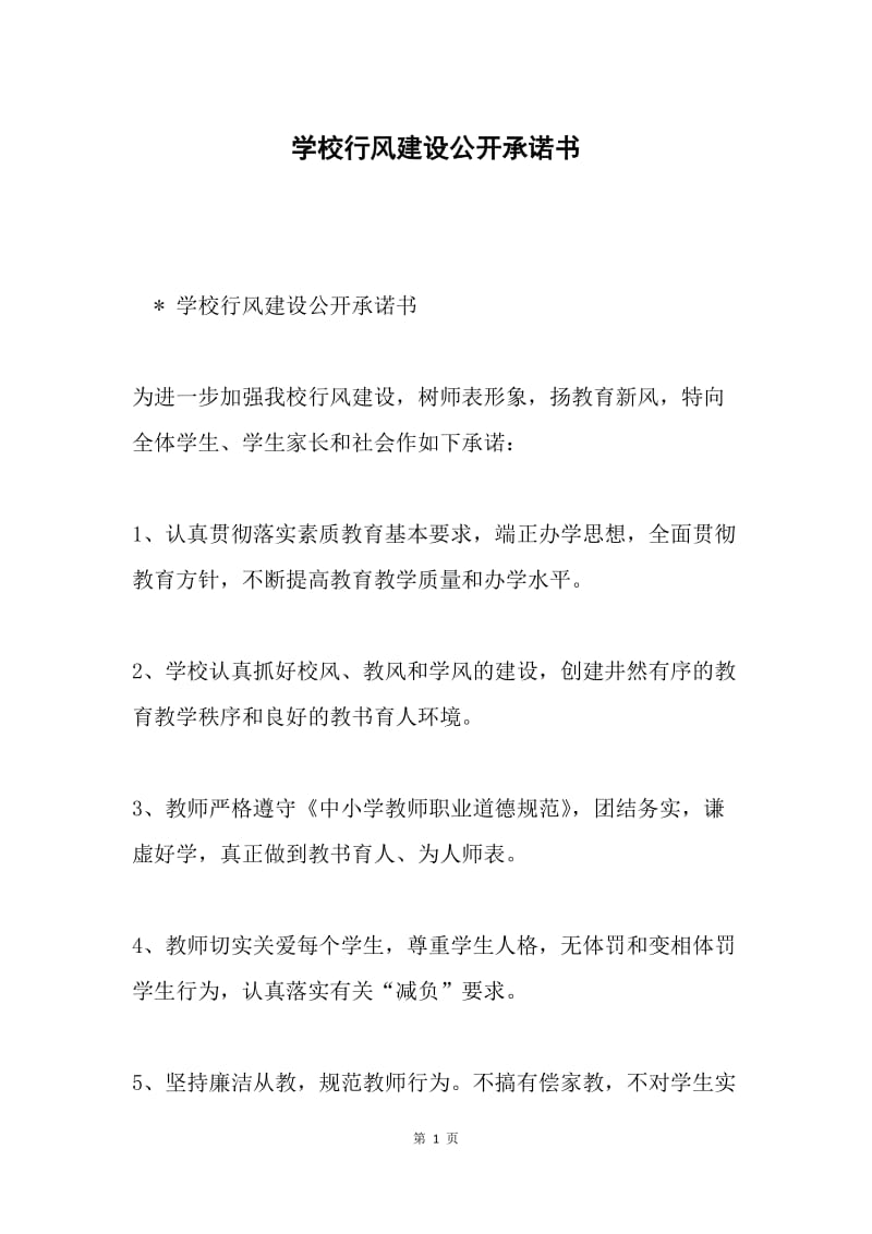 学校行风建设公开承诺书.docx_第1页