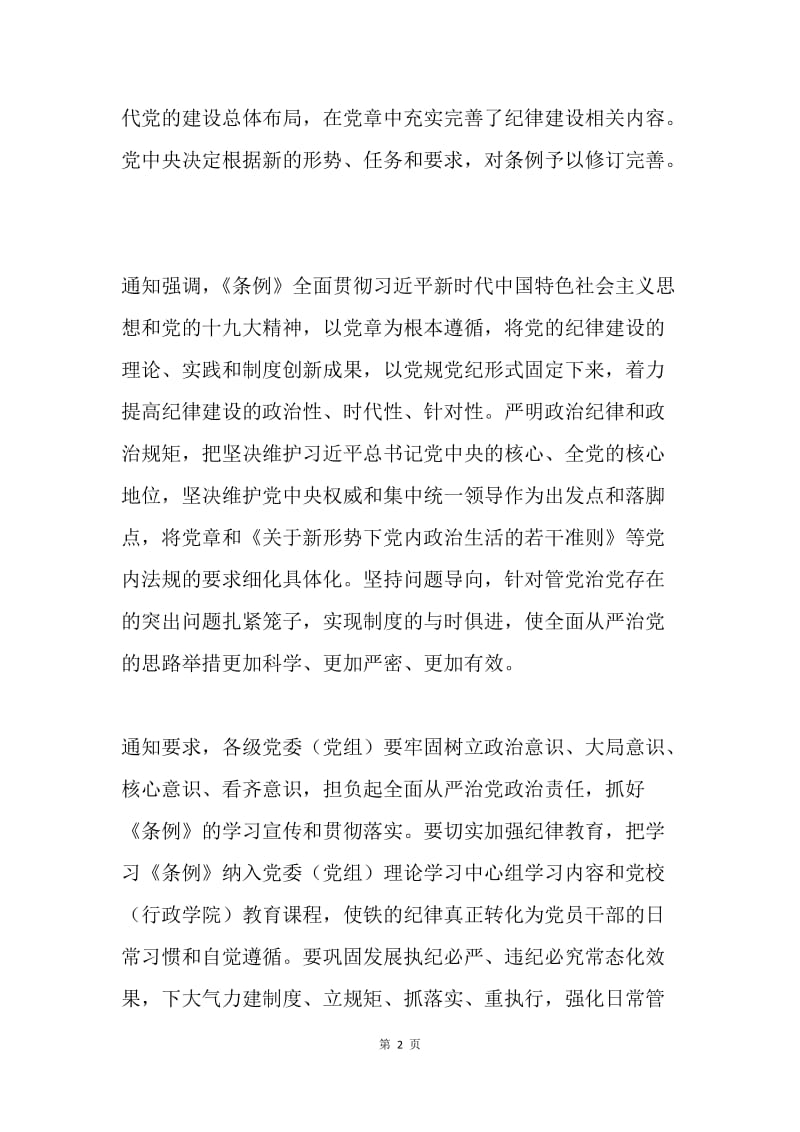 学习《中共中央印发&amplt;中国共产党纪律处分条例&ampgt;》的通知.docx_第2页