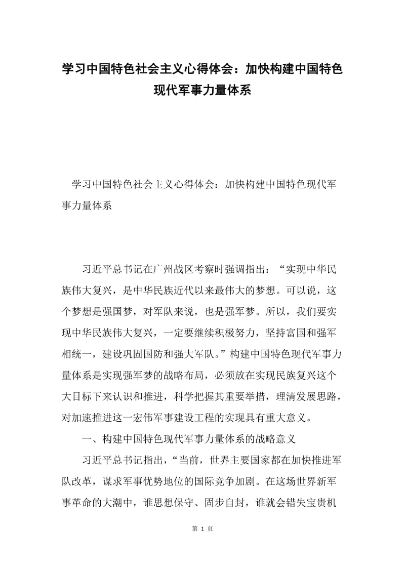 学习中国特色社会主义心得体会：加快构建中国特色现代军事力量体系.docx_第1页