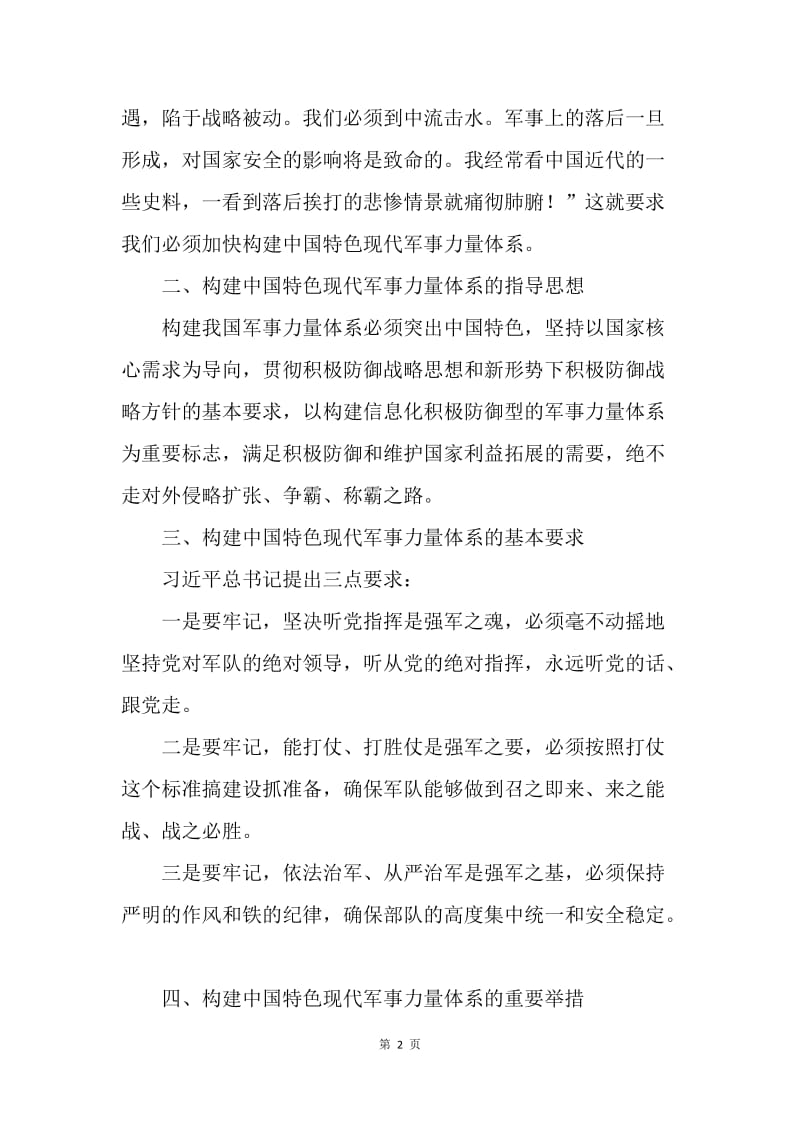 学习中国特色社会主义心得体会：加快构建中国特色现代军事力量体系.docx_第2页