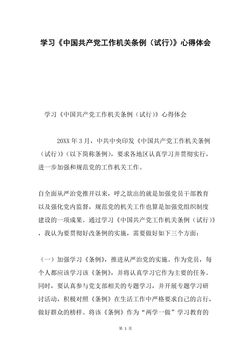 学习《中国共产党工作机关条例（试行）》心得体会.docx_第1页