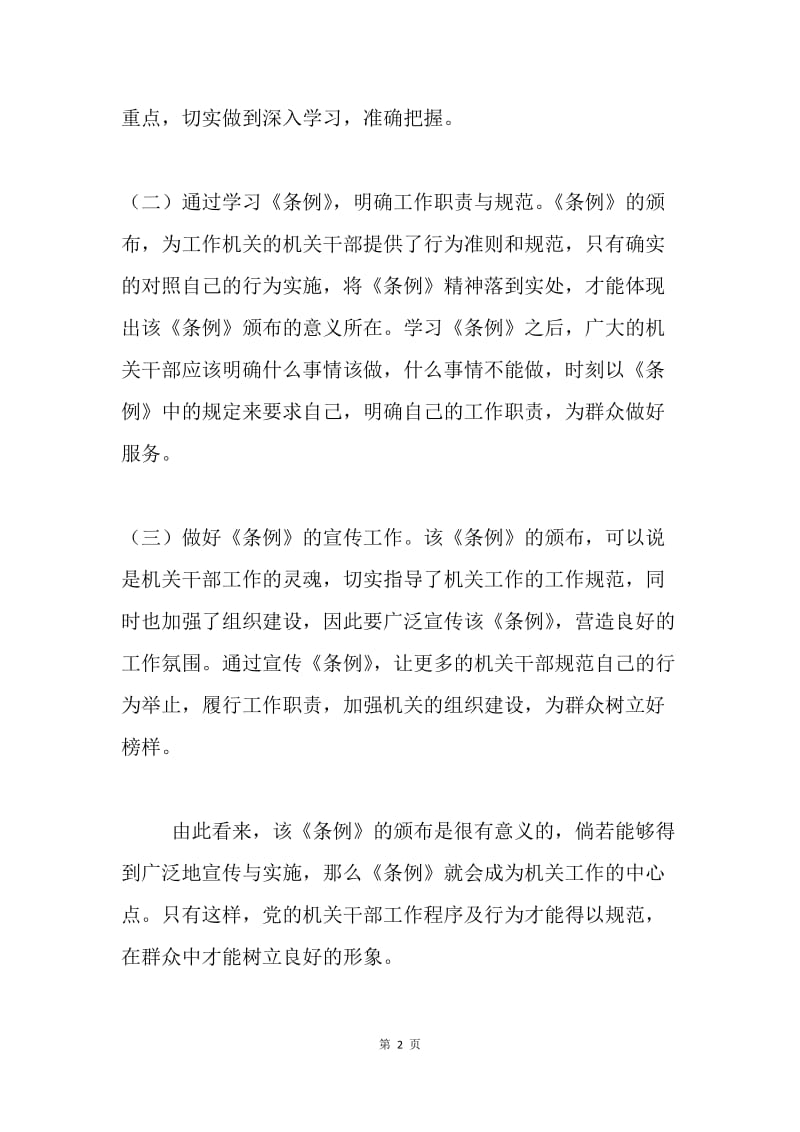 学习《中国共产党工作机关条例（试行）》心得体会.docx_第2页