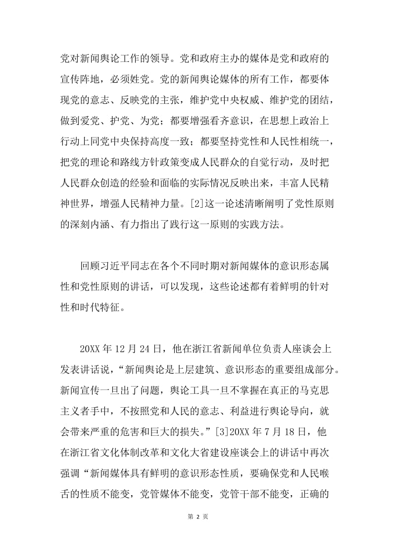 学习体会：深刻领会习近平同志新闻舆论工作的重要论述.docx_第2页