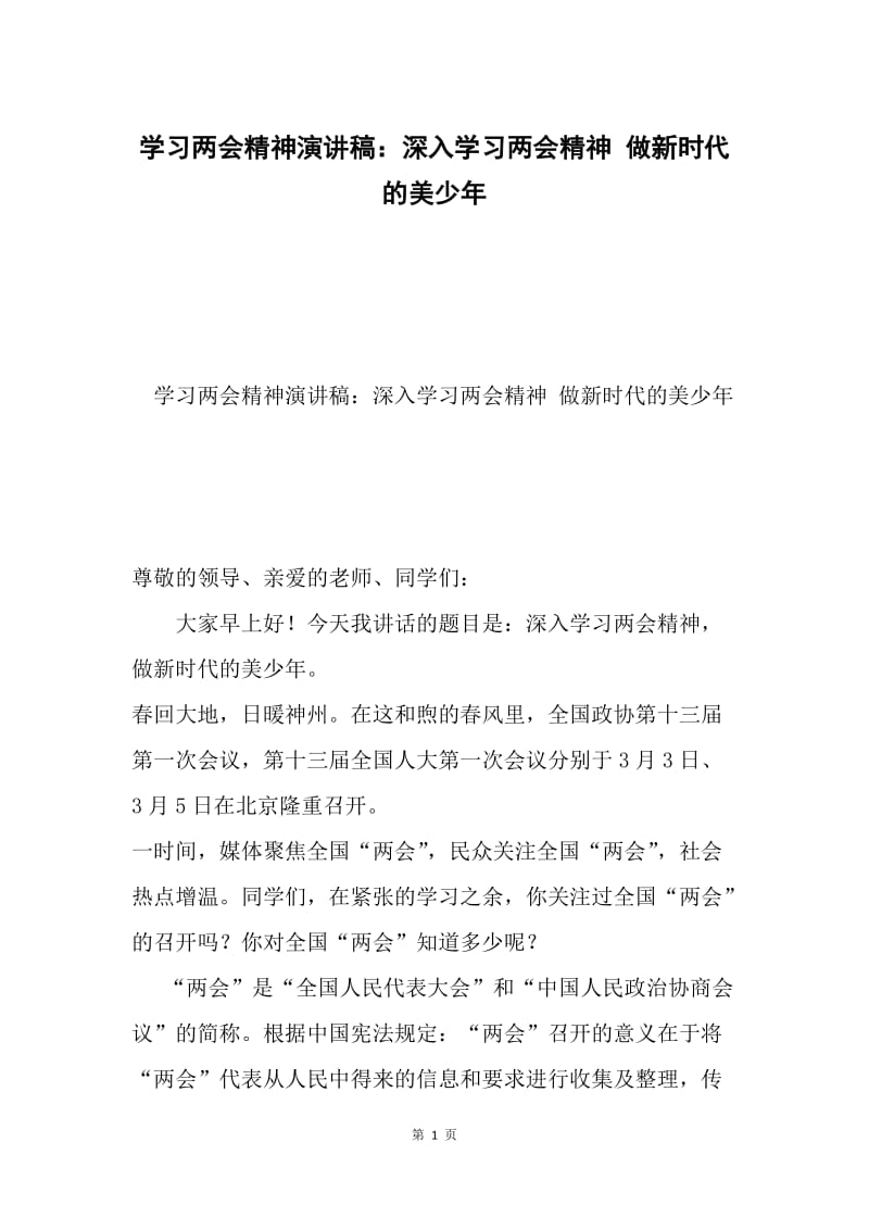 学习两会精神演讲稿：深入学习两会精神 做新时代的美少年.docx_第1页