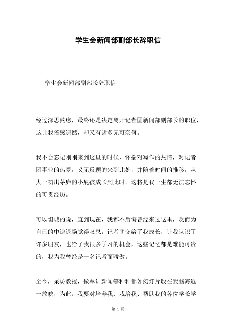学生会新闻部副部长辞职信.docx_第1页