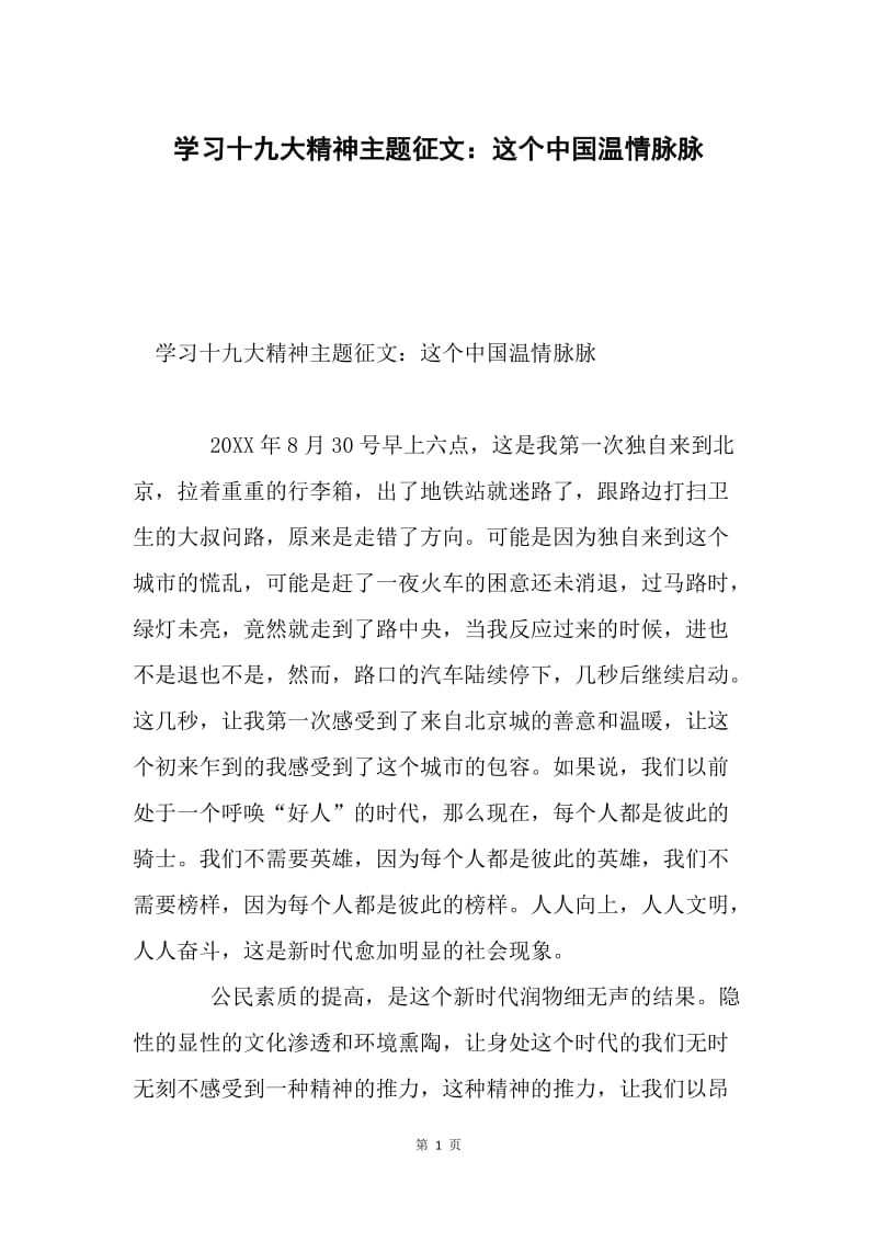 学习十九大精神主题征文：这个中国温情脉脉.docx_第1页